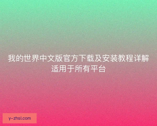 我的世界中文版官方下载及安装教程详解适用于所有平台