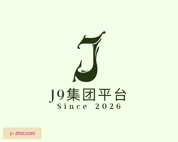 认识J9国际集团